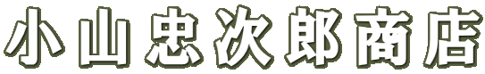 小山忠次郎商店