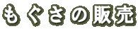もぐさの販売